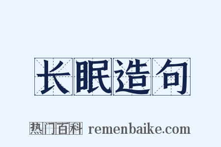 长眠造句是什么意思的图片